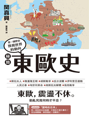 cover image of 極簡東歐史